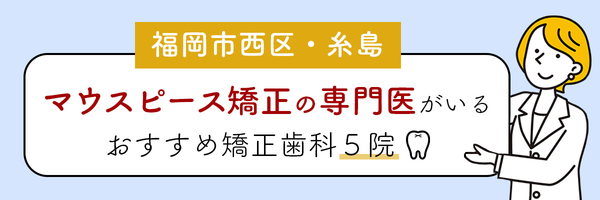 福岡市西区・糸島でマウスピース矯正の専門医がいるおすすめ矯正歯科5院